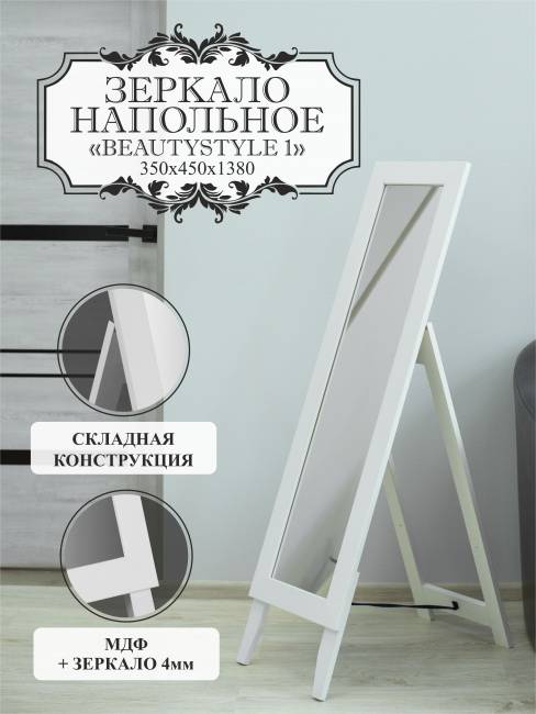 Зеркало напольное BeautyStyle 1 белый 130 см х 35 см Зеркало напольное BeautyStyle 1 белый 130 см х 35 см