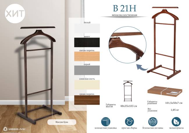 Вешалка костюмная В 21Н средне-коричневый